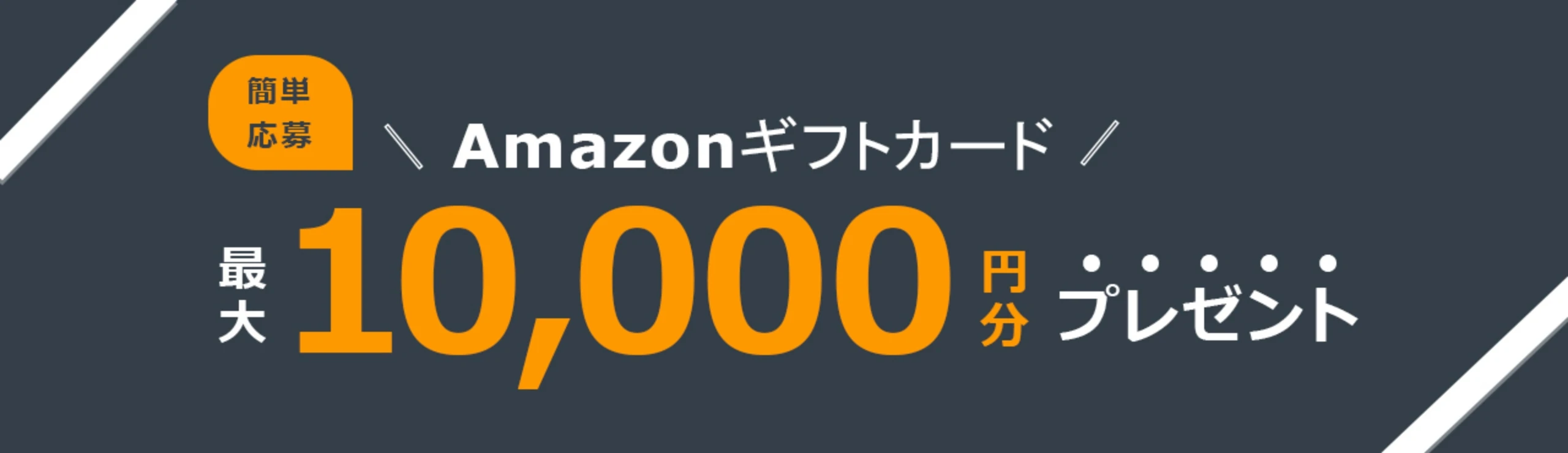 簡単応募　Amazonギフトカード　最大10,000円分プレゼント