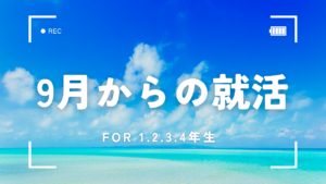 9月からの就活イメージ