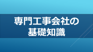 [専門工事会社]の基礎知識2024イメージ