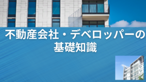 [不動産会社・デベロッパー]の基礎知識2024イメージ