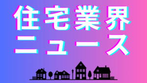 2023年度大手ハウスメーカー 販売戸数ランキングイメージ