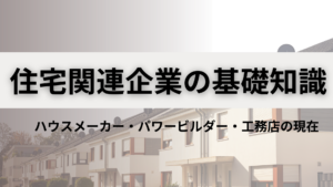 [住宅関連企業]の基礎知識2024イメージ