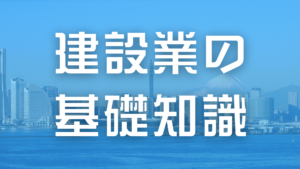 [建設業の基礎知識]2024【2】職種・業種編イメージ