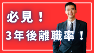 必見！とても気になる「3年後離職率」を知る方法イメージ