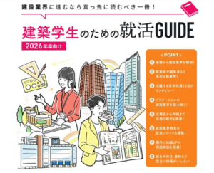 ⭐書籍プレゼントキャンペーン⭐2026年卒向け建築学生のための就活ガイドイメージ