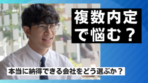 複数内定で悩んでしまった場合、本当に納得できる会社を選ぶためにすべきことイメージ