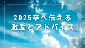 「内定おめでとうございます！」 2025卒へ伝える！11月以降へ激励とアドバイス！イメージ