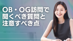 OB・OG訪問で聞くべき質問と、注意すべき5つのポイントイメージ