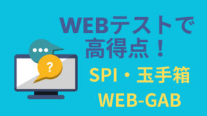 WEBテスト対策・建設各社のテストを知る！SPI高得点の目安とボーダーライン【就活情報】イメージ