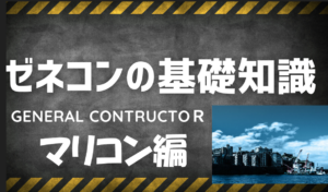 海洋工事を専門とする「マリコン」ってどんな業界？イメージ