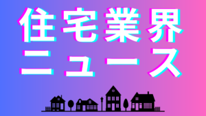 大手ハウスメーカーの海外展開。日本の住宅がなぜアメリカで売れるのか？【住宅業界NEWS】イメージ