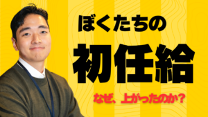 【就活情報】ぼくたちの給与はなぜ上がったのか？大手ゼネコン初任給「院卒30万円台」に突入！5社が横並びで長谷工はさらに上をいく！イメージ