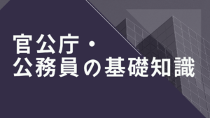 地方公務員 建築職になるには？【官公庁・公務員の基礎知識】イメージ