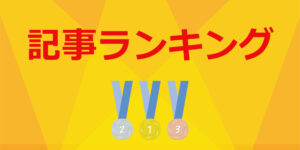 【24年10月】人気記事ランキングイメージ