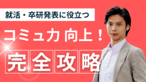 【就活情報】就活・卒研発表に役立つ「あなたのコミュ力を向上させる方法」イメージ