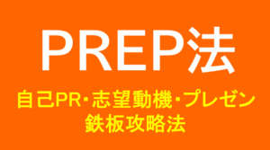 【就活情報】PREP法をマスターしよう！自己PRは、説得力のあるアピールで差をつけよう！【例文付き】イメージ