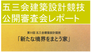 ☆設計コンペ取材記事☆  「五三会建築設計競技」の魅力イメージ