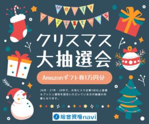 リニューアル記念🎄クリスマス大抽選会開催～Amazonギフト券10,000円分🎁～イメージ