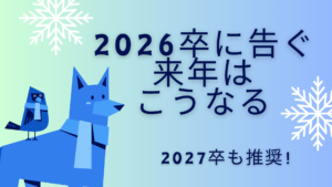 来年はこうなる「2026年卒、新卒採用戦線の見通し」【就活情報】イメージ