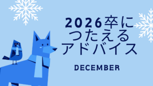 12月、いよいよ始まる？2026卒へ伝えるアドバイス【就活情報】イメージ