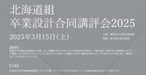 北海道組卒業設計合同講評会2025イメージ