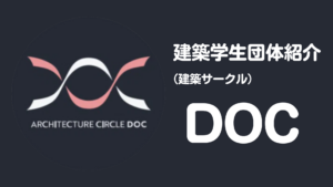 【建築学生団体・紹介】（建築サークル） DOCイメージ