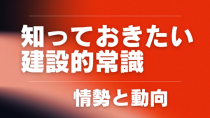 特集【1】i-Construction2.0が目指す建設オートメーションとは？（前編）【知っておきたい建設的常識】イメージ