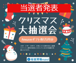 【当選者発表】リニューアル記念🎄クリスマス大抽選会開催～Amazonギフト券10,000円分🎁～イメージ