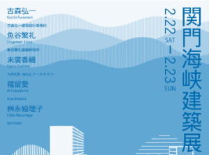 『関門海峡建築展2025』北九州新人戦・九州卒業設計展イメージ