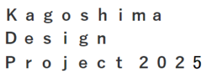 KAGOSHIMA DESIGN PROJECT 2025イメージ