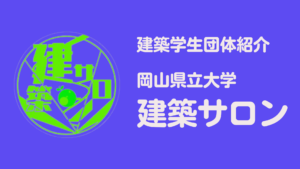 【建築学生団体・紹介】岡山県立大学 建築サロンイメージ