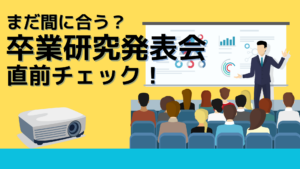 【重要】まだ間に合う？「卒業研究発表会」直前チェック！【発表者＆聴講生】イメージ