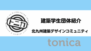 【建築学生団体・紹介】北九州建築デザインコミュニィtonicaイメージ