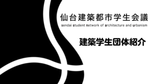 【建築学生団体・紹介】仙台建築都市学生会議イメージ