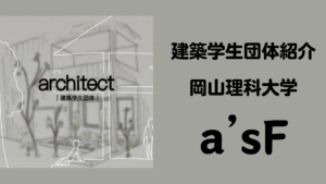 【建築学生団体・紹介】岡山理科大学　a’sFイメージ