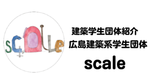 【建築学生団体・紹介】広島建築系学生団体scaleイメージ