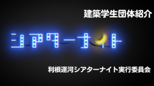 【建築学生団体・紹介】利根運河シアターナイト実行委員会イメージ