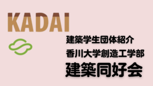 【建築学生団体・紹介】香川大学創造工学部 建築同好会イメージ