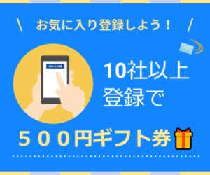 【26卒＆27卒】限定📌お気に入り企業10社以上登録でもれなくギフト券500円分が貰える！要エントリーイメージ