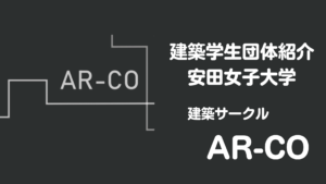 【建築学生団体・紹介】安田女子大学 AR-COイメージ