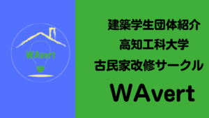 【建築学生団体・紹介】高知工科大学 古民家改修サークルWAvertイメージ