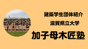 【建築学生団体・紹介】滋賀県立大学 加子母木匠塾イメージ