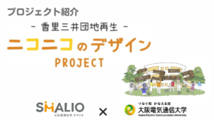 【建築学生・プロジェクト紹介】大阪電気通信大学「ニコニコのデザイン」プロジェクトイメージ